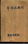 辛伯达航行  《天方夜谈》今续 封面