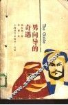 男向导的奇遇 封面