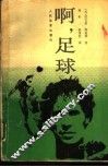 啊，足球 封面
