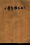 在臀部雕龙的人 封面