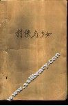村侠与少女 封面