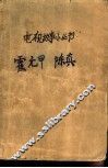 霍元甲  陈真 电子书封面