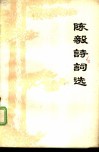陈毅诗词选 封面