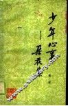 少年心事  朵花集 封面
