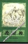 抢财神  《杭州故事报》故事选 封面