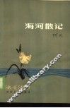 海河散记 封面