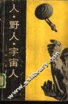 人·野人·宇宙人  野人考察随笔 封面