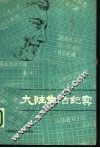 大陆生活纪实 封面