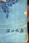 珠江怒潮  革命回忆录 封面