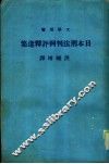 日本刑法判例评释选集 封面