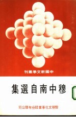 穆中南自选集 封面