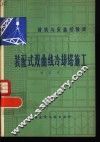 装配式双曲线冷却塔施工 封面
