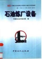 石油炼厂设备 封面