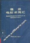 德汉电技术词汇 封面