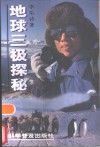 地球三极探秘 封面