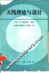 天线理论与设计 封面