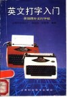 英文打字入门  英雄牌外文打字机 封面