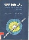 天地人  宇宙的简史 电子书封面