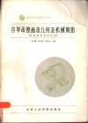 自学函授画法几何及机械制图 封面