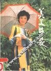 美美时装 封面