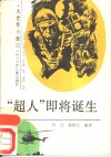 “超人”即将诞生 封面