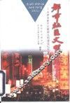 都市社区文明之路  天津市和平区精神文明建设纪实 封面