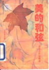 美的和弦  李燕杰作品精选 封面