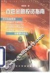 百姓金融投资指南 封面