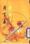 片言录 封面
