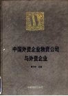 中国外资企业物资公司与外资企业 封面