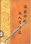 名家评析成人习作选 封面