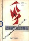 政治辅导员工作概论 封面