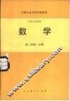 数学  第2册  第1分册 封面