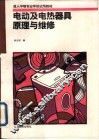 电动及电热器具原理与维修 封面