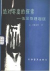 绝对零度的探索  低温物理趣谈 封面
