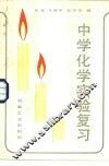 中学化学实验复习 封面