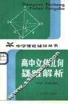 高中立体几何疑难解析 封面