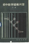 初中数学疑难问题  下 封面