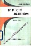 材料力学解题指南 封面