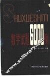 数学试题6000例 封面
