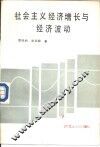 社会主义经济增长与经济波动 封面