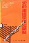党的建设学说史简编 封面
