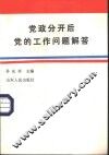 党政分开后党的工作问题解答 封面