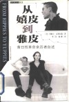 从嬉皮到雅皮  昔日性革命亲历者自述 封面