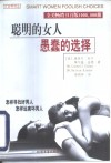 聪明的女人  愚蠢的选择 封面