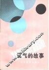 氧气的故事 封面