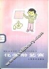 化学游艺宫 封面