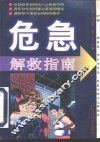 危急解救指南 电子书封面