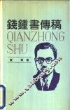 钱钟书传稿 封面