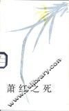 萧红之死 封面
